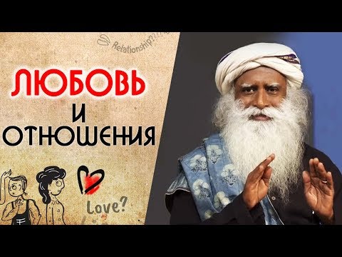 Видео: Любовь и отношения | Какова природа любви мужчины и женщины? Садхгуру на Русском