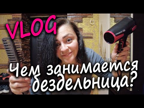Видео: ВЛОГ/ ЧЕМ ЗАНИМАЕТСЯ БЕЗДЕЛЬНИЦА / О ЖИЗНИ