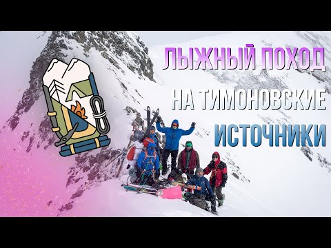 Видео: Лыжный поход на Тимоновские горячие источники. Камчатка. 3 категория сложности.