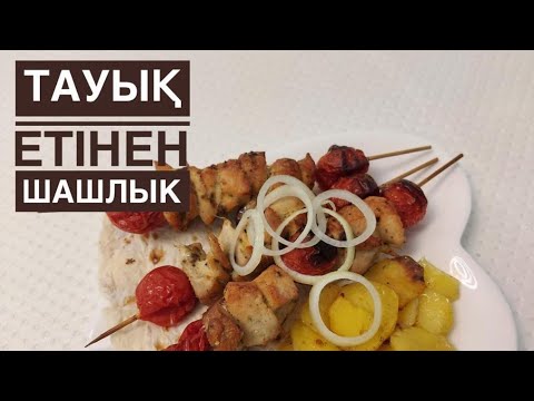 Видео: Духовкада шашлык жасаймыз. Тауық етінен шашлык. Казакша рецепт.