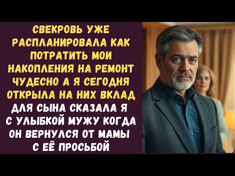 Видео: Свекровь уже распланировала, как потратить мои накопления на ремонт Чудесно А я сегодня открыла