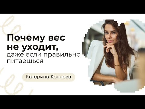 Видео: Ты ешь правильно но вес не уходит? Вот почему!