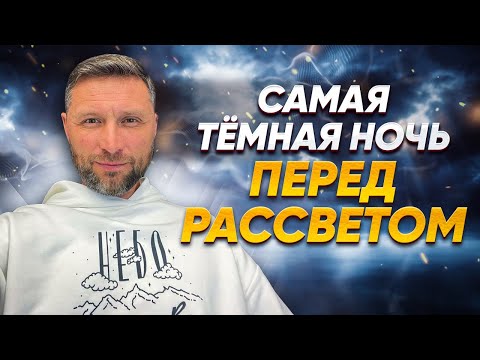 Видео: Самая темная ночь перед рассветом