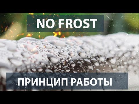 Видео: Система No Frost. Принцип работы.