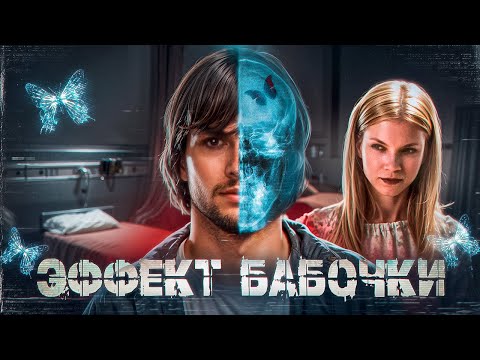 Видео: ЭФФЕКТ БАБОЧКИ 1 - ТРЕШ ОБЗОР