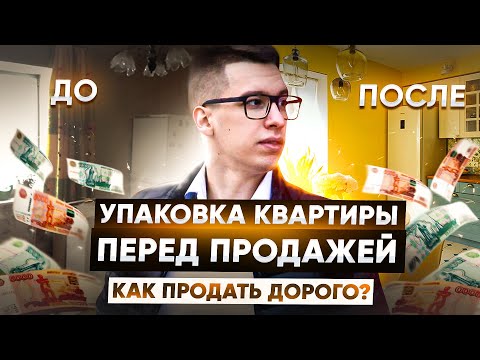 Видео: Упаковка квартиры перед продажей | Как дорого продать квартиру? | Советы к применению