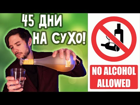 Видео: 45 дни без алкохол! Ето ПРОМЯНАТА в живота ми!