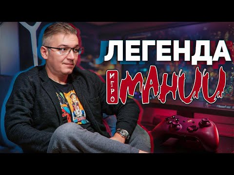 Видео: Александр Кузьменко: вопросы про журнал Игромания, что делает сейчас, об играх, книгах и сериалах