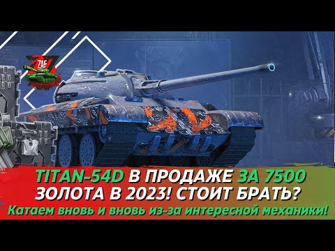 Видео: TITAN-54D С МЕХАНИКОЙ ПОДВИЖНЫХ БРОНЕЛИСТОВ ЗА 7500 ЗОЛОТА В БЮРО НАХОДОК! Tanks Blitz | ZAF