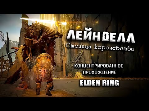 Видео: Секреты столицы Лейнделл. Elden RIng(v. 1.02.3). Прохождение. Гайд. Таймкоды.