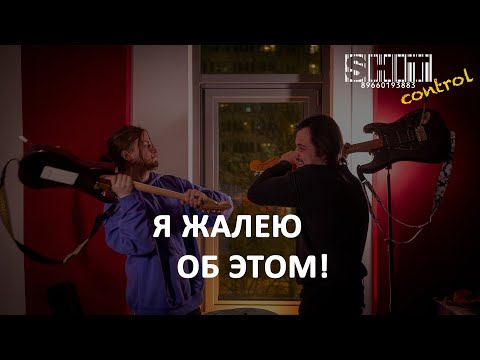 Видео: SHIT ControL | Я жалею об этом | Студия Звукозаписи 38 🎧