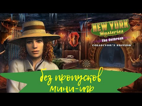 Видео: ПОЛНОЕ ПРОХОЖДЕНИЕ Загадки Нью Йорка 4 Пробуждение - New York Mysteries 4 The Outbreak