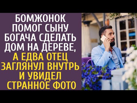 Видео: Бомжонок помог сыну богача сделать дом на дереве, а едва отец заглянул внутрь и увидел странное фото