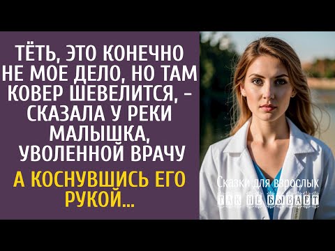 Видео: Тёть, это конечно не мое дело, но там ковер шевелится, - сказала у реки малышка, уволенной врачу…