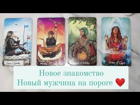 Видео: 4 королевы. НОВЫЙ МУЖЧИНА НА ПОРОГЕ ❤️