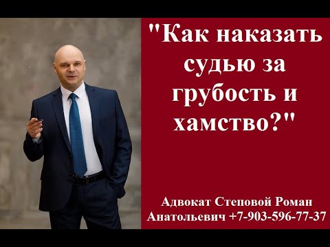 Видео: "Как наказать судью за грубость и хамство?" #судьяхам #грубостьсудьи #защитаотсудейскогобеспредела