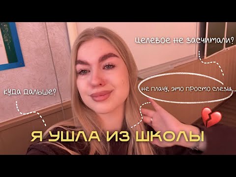 Видео: Я УШЛА ИЗ ШКОЛЫ / КУДА ДАЛЬШЕ??😰