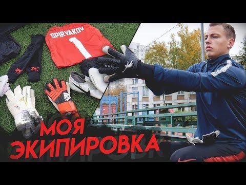 Видео: ЧТО В МОЕЙ ВРАТАРСКОЙ СУМКЕ??