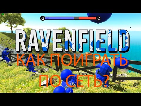 Видео: Ravenfield Как Же Поиграть По Сеть?