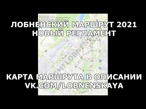 Видео: #1 ОБНОВЛЁННЫЙ ЛОБНЕНСКИЙ МАРШРУТ С АКТУАЛЬНЫМИ ОБНОВЛЕНИЯМИ НА 2024. НОВЫЙ РЕГЛАМЕНТ.