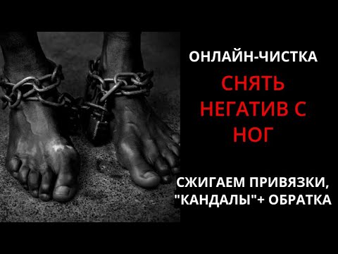 Видео: 🔥ЧИСТКА НЕГАТИВА С НОГ (СНЯТЬ КАНДАЛЫ) l ОНЛАЙН-РИТУАЛ + ОБРАТКА 🔥