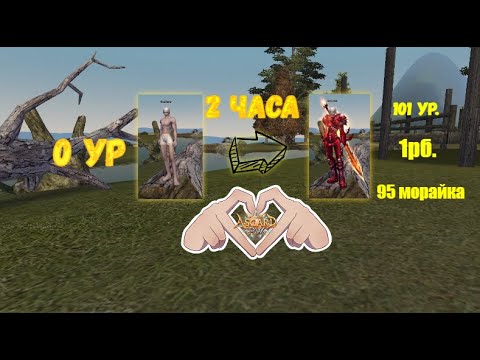 Видео: Гайд по старту без ошибок, первые 2 часа старта на сервере! Asgard X(Рефералка в описание)