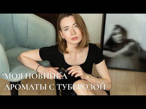 Видео: ПЕРВАЯ ЛЕТНЯЯ ПОКУПКА | АРОМАТЫ C ТУБЕРОЗОЙ
