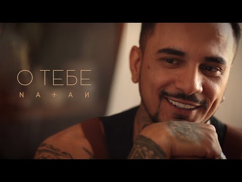 Видео: Natan - О тебе (mood video)