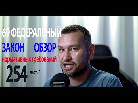 Видео: 254 69 федеральный закон о пожарной безопасности обзор часть 1