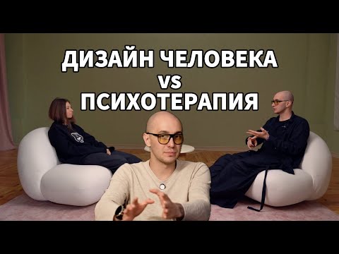 Видео: Дизайн Человека и Психология. Даниил Трофимов про психотерапию, мозг, поведение и исцеление травмы