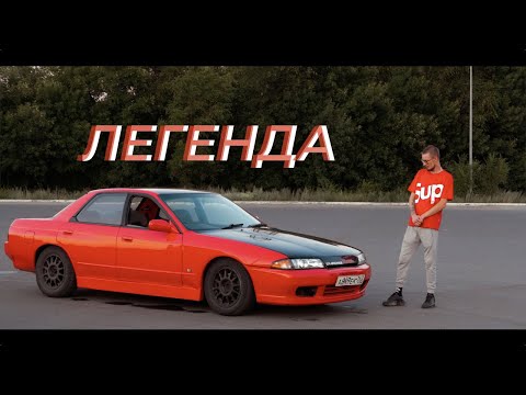 Видео: NISSAN SKYLINE R32 ЛЕГЕНДА ИЗ ПРОШЛОГО В НАСТОЯЩЕМ