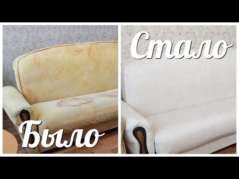 Видео: БЮДЖЕТНАЯ ПЕРЕДЕЛКА ДИВАНА / ВПЕРВЫЕ ОБТЯГИВАЕМ ДИВАН