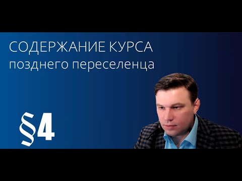 Видео: 2. Содержание курса позднего переселенца в Германию. 2023 Инструкция позднего переселенца
