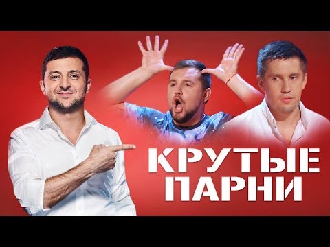 Видео: Зеленский ржал ДО СЛЕЗ | Крутые парни порвали комиков и зал!