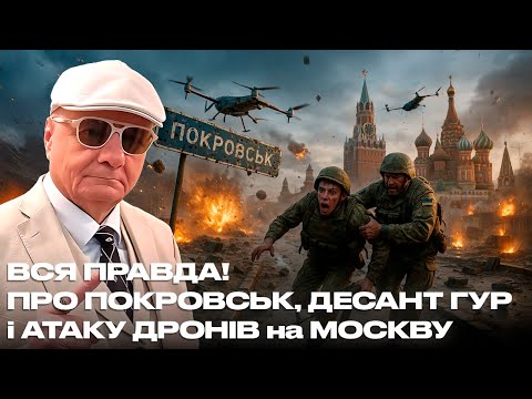 Видео: ВСЯ ПРАВДА! ПРО ПОКРОВСЬК, ДЕСАНТ ГУР і АТАКУ ДРОНІВ на МОСКВУ
