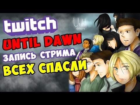 Видео: Запись стрима по Until Dawn. Часть 4 - ВСЕХ СПАСЛИ