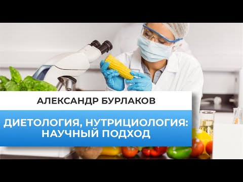Видео: Диетология, нутрициология. Научный подход.