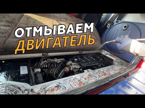Видео: Как Помыть Двигатель. Мойка Двигателя Smart. АВТОХИМИЯ