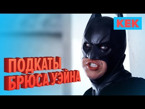 Видео: Подкаты Брюса Уэйна / Нарезка за неделю от StopGame.ru
