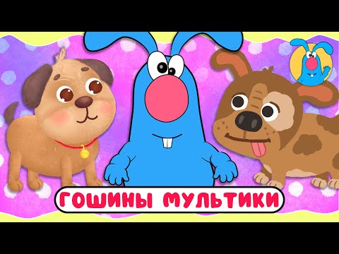 Видео: ГОШИНЫ МУЛЬТИКИ  ☺  СБОРНИК САМЫХ ЛЮБИМЫХ ПЕСЕН  ☺  0+