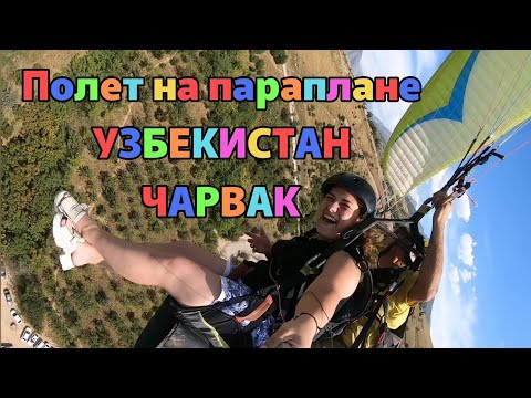 Видео: ЧАРВАК❤️Полет на параплане УЗБЕКИСТАН💋