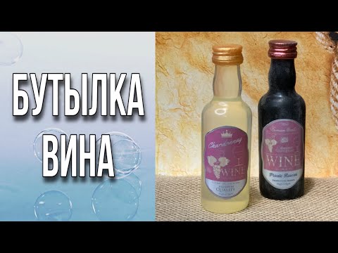 Видео: Бутылка вина/2 варианта заливки/Как состарить бутылку/Мыловарение/Soap/Wine