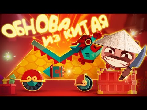 Видео: КИТАЙСКАЯ ОБНОВА ► CATS: Crash Arena Turbo Stars |57|