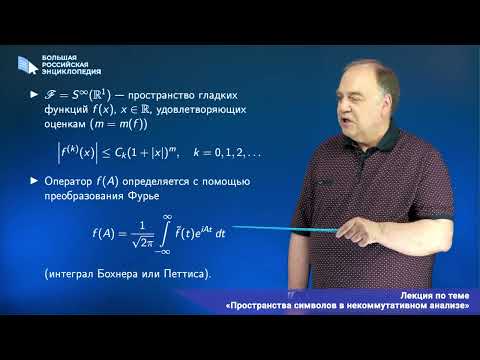 Видео: Пространство символов в некоммутативном анализе