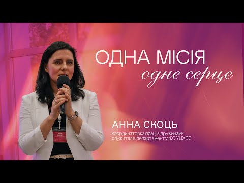 Видео: «Одне серце - одна місія» / Анна Скоць
