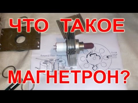 Видео: Что такое магнетрон?