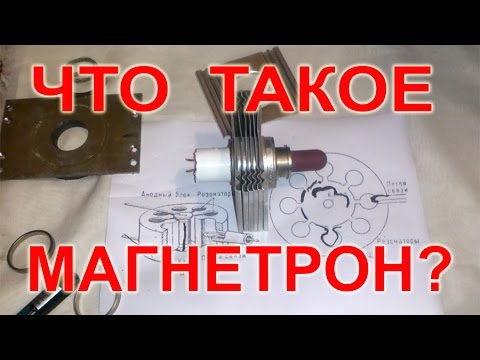 Видео: Что такое магнетрон?