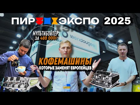 Видео: Новинки ПИР КОФЕ 2025,  Wendougee это Lixiang среди кофемашин! @WendougeeOfficial 
