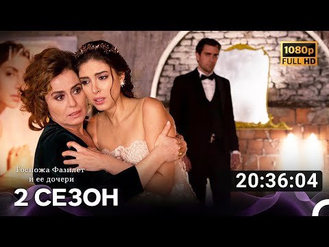 Видео: Госпожа Фазилет и ее дочери Все Серии 2 (Русский дубляж) FULL HD