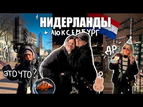 Видео: ВЛОГ| Улетели в Нидерланды, а оказались В ЛЮКСЕМБУРГЕ